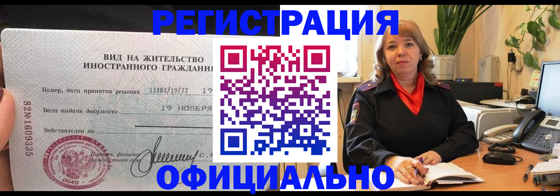 прописка законно в Находке